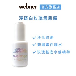 【webner 葦柏納】淨透白玫瑰雪肌露 30ml 官方旗艦店