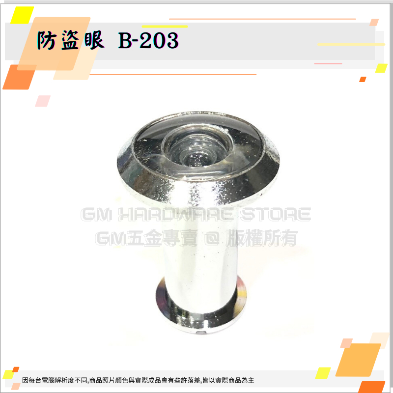 ♕GM五金專賣㊝破盤價↘防盜眼 B-203 35~52mm 防盜眼 貓眼 防窺後蓋 門鏡遮蓋 適用單身宿舍MIT DIY