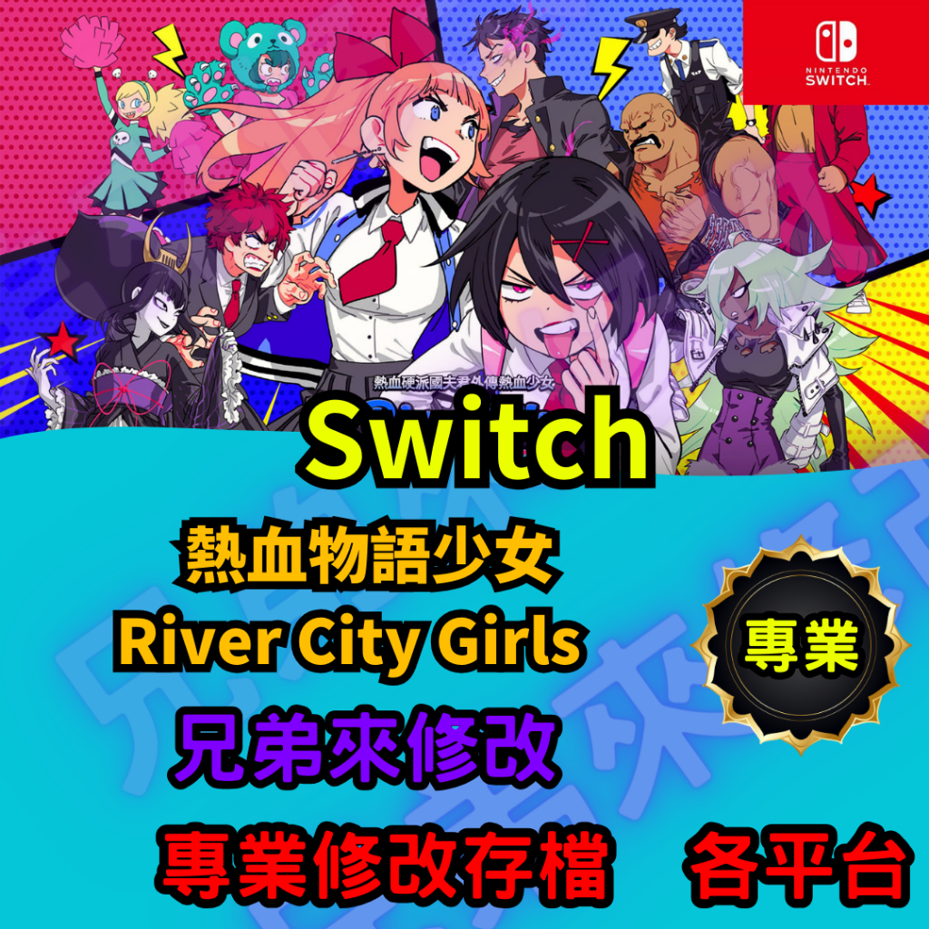 🌈兄弟來修改🌈NS Switch  熱血物語少女 River City Girls  存檔替換 外掛 金手指 修改 金錢