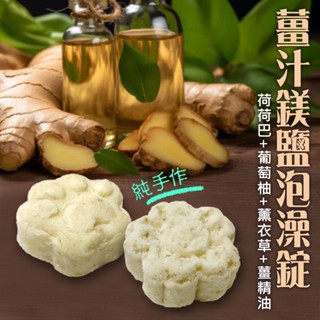 《賴嬤嬤|美妍》美體老師手作生薑泡澡錠-1錠：生薑溫泉浴 泡湯包 泡腳 泡湯 足浴 入浴劑