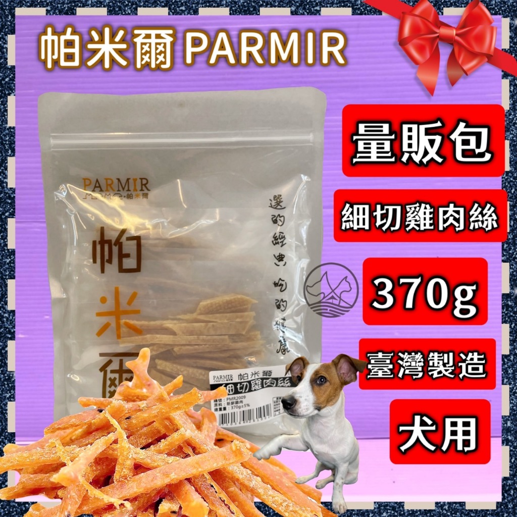 🎀小福袋🎀帕米爾 PARMIR《細切雞肉絲370g》犬適用 純手工製作 台灣製 零食 訓練 狗 肉乾