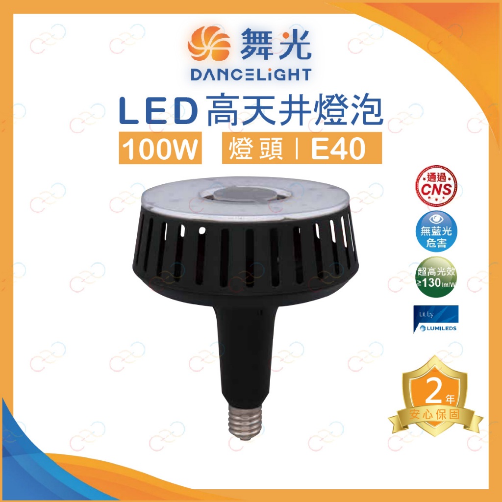 (A Light)附發票 舞光 LED 100W 高天井燈泡 E40燈頭 商用燈泡 高瓦數燈泡 天井燈 燈泡