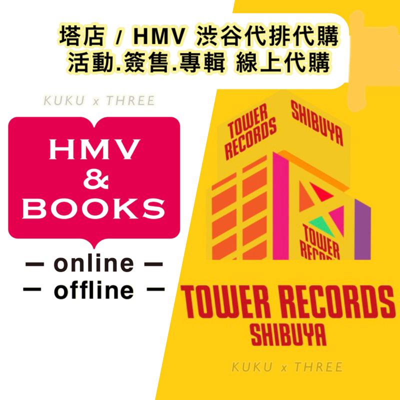 ✨長期接✨ TOWER RECORDS shibuya HMV 澀谷 塔店 唱片行 代購 特典卡 應募券 東京活動代排