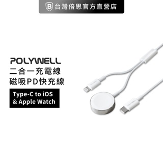 【POLYWELL】 Apple Watch 二合一充電線 Type-C to / IOS 1.2米
