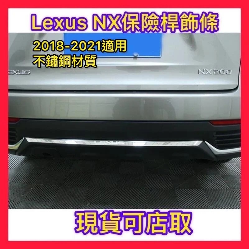 LEXUS NX200汽車車身保桿飾條 NX300hNX200t 改裝飾條 後保險桿亮條裝飾汽車配件 後保桿飾條