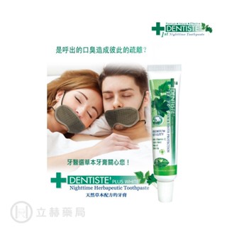 會員禮 DENTISTE' 牙醫選夜用牙膏 5g 立赫藥局品牌會員獨家優惠 牙膏 口腔清潔