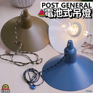 17號倉庫📦隔日到貨🔹日本 Post General 電池式吊燈 吊燈 附罩 安全 電池 掛燈 營燈 露營燈 交換禮物
