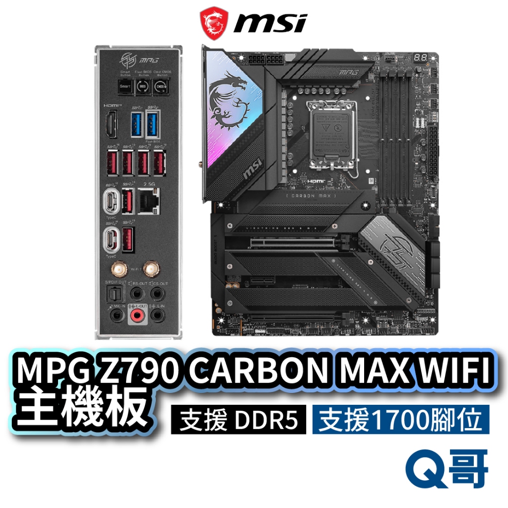 MSI 微星 MPG Z790 CARBON MAX WIFI 主機板 DDR5 LGA 1700 腳位 MSI604