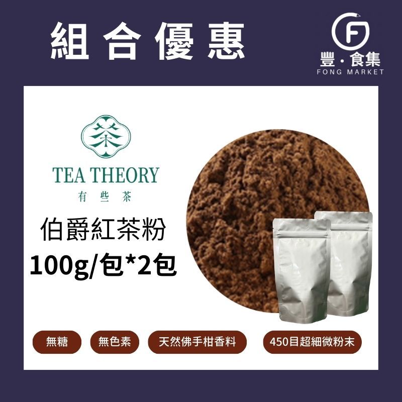 【豐食集】免運 斯里蘭卡伯爵紅茶粉100g 2包 有些茶 純茶粉 爵茶粉 無糖 無色素*業務用 營業用 商用另有優惠