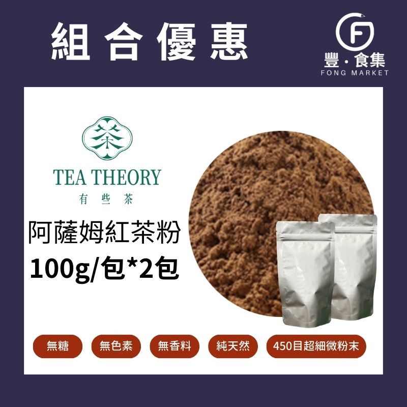 【豐食集】免運 阿薩姆紅茶粉100g 2包 有些茶 純茶粉 100%紅茶 無糖 無添加*業務用 營業用 商用另有優惠*