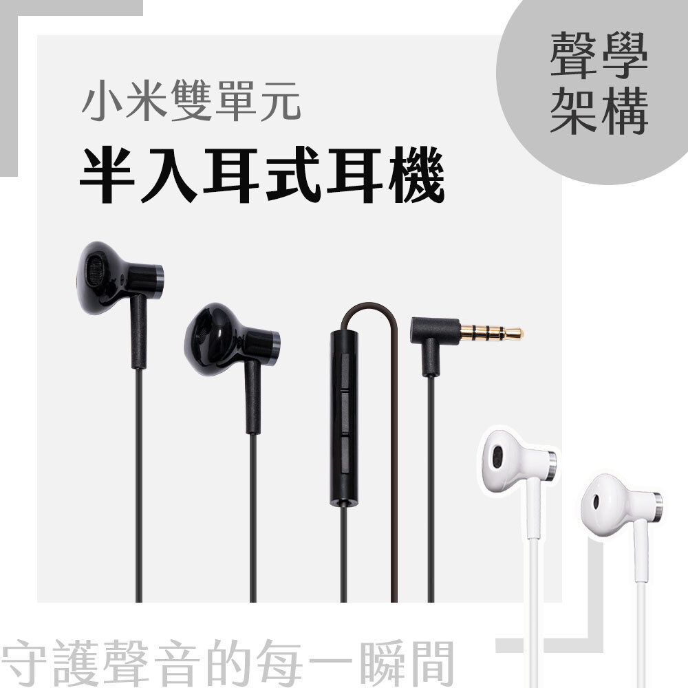 🔥台灣現貨🔥小米 Xiaomi 雙單元半入耳式耳機 小米耳機 半入耳式耳機 有線耳機 3.5mm耳機 麥克風線控