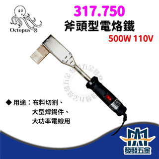 【發發五金】Octopus 章魚牌 317.750 斧頭型烙鐵 500W 110V 電烙鐵 原廠公司貨 含稅價