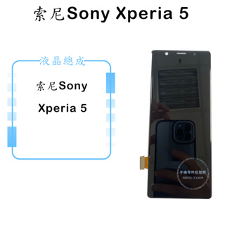 Sony Xperia 5 X5 液晶總成/液晶/螢幕/面板/顯示觸控面板