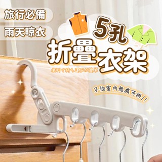 【仙人掌寵物用品】五孔折疊掛衣架 折疊晾衣架 晾衣架 宿舍晾衣架 窗框衣架 掛衣架 晾曬架 旅行衣架 門後衣架 衣架 折