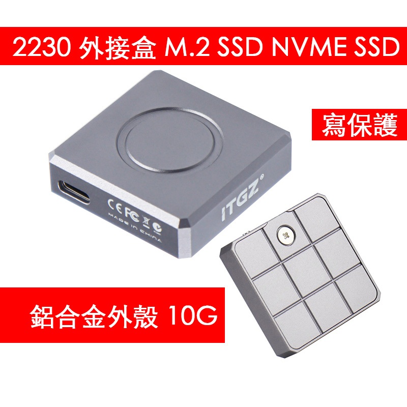 寫保護 2230 硬碟 外接盒 M.2 SSD NVME SSD 鋁合金外殼 10G 電腦 手機 固態