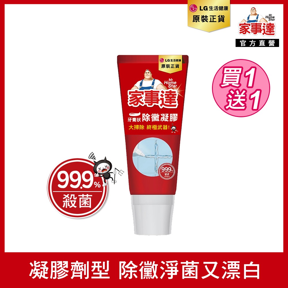 Mr. HomeStar 全能強效除霉膠120ml 買一送一