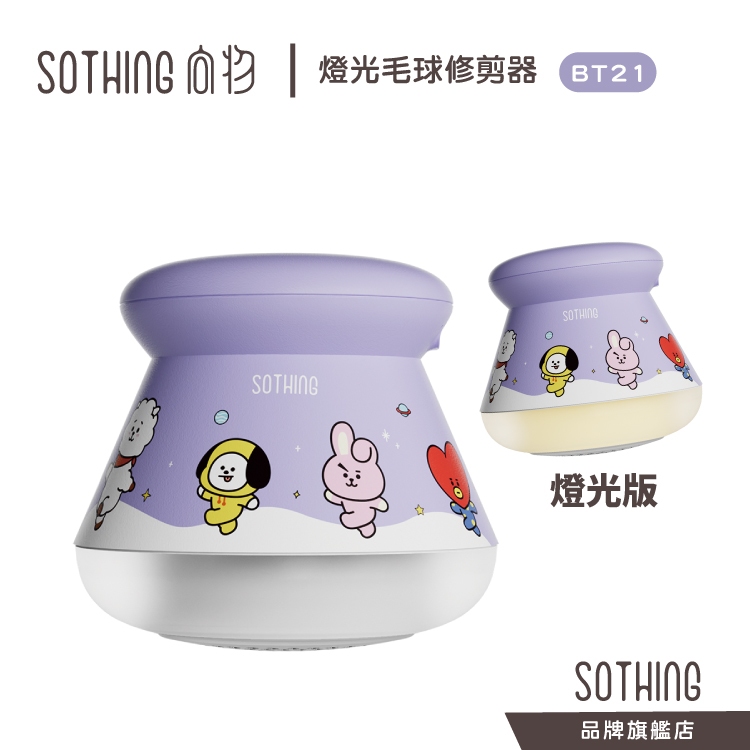 SOTHING BT21 燈光毛球修剪器 現貨 送BT21限量週邊 電動去毛球機 除毛球機 除毛刷 除毛器 除毛球