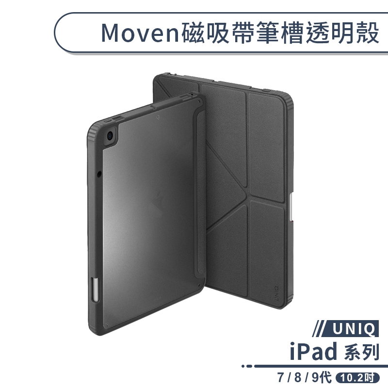 【UNIQ】iPad 7 / 8 / 9代 Moven磁吸帶筆槽透明殼(10.2吋) 保護套 防摔殼 平板保護套 保護殼