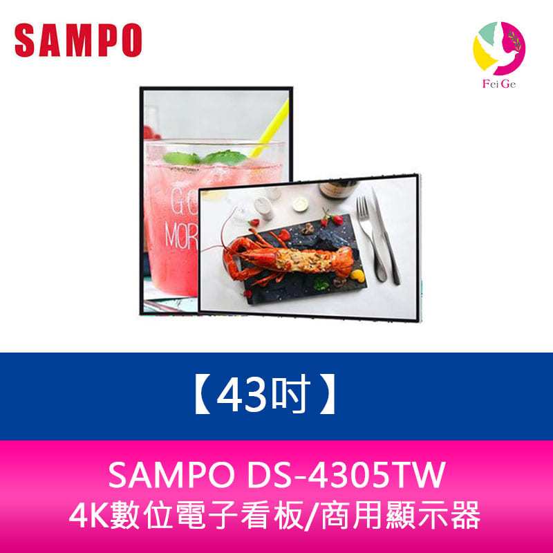 聲寶 SAMPO DS-4305TW 43吋-4K數位電子看板/商用顯示器