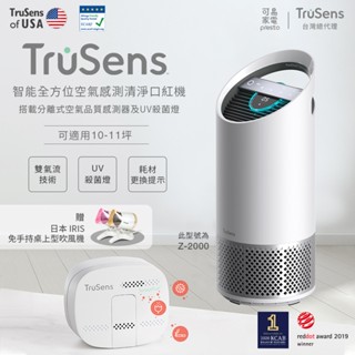 美國 Trusens 口紅機Z2000雙氣流UV紫外線殺菌空氣清淨機 搭載分離式空氣品質感測器 適用10-11坪