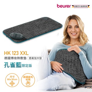 【德國博依beurer】熱敷墊 透氣加大型 HK123XXL-N(匈牙利製) 孔雀藍 長絨毛款 電毯 保暖小物 暖宮暖腰