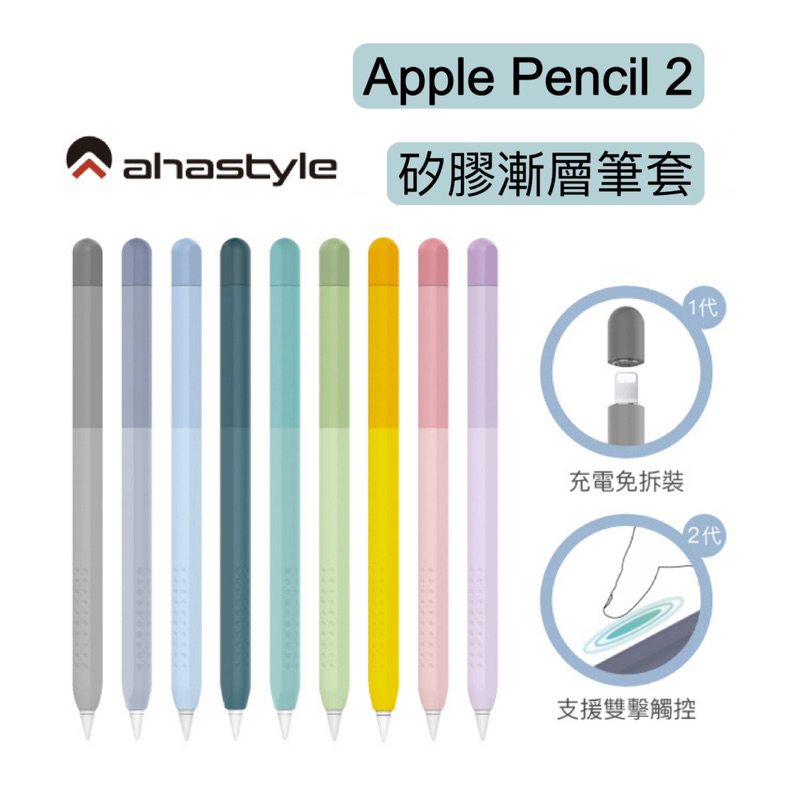 【可放入筆槽】AHAStyle Apple Pencil 2代 輕薄筆套 矽膠保護套 漸變色款
