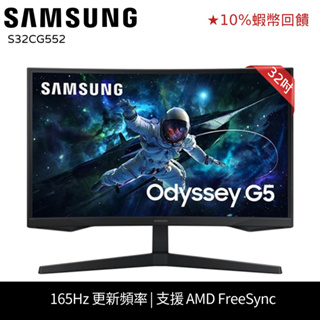 SAMSUNG 三星 G5 32吋 曲面電競 螢幕 10%蝦幣回饋 贈7-11禮券300元 S32CG552