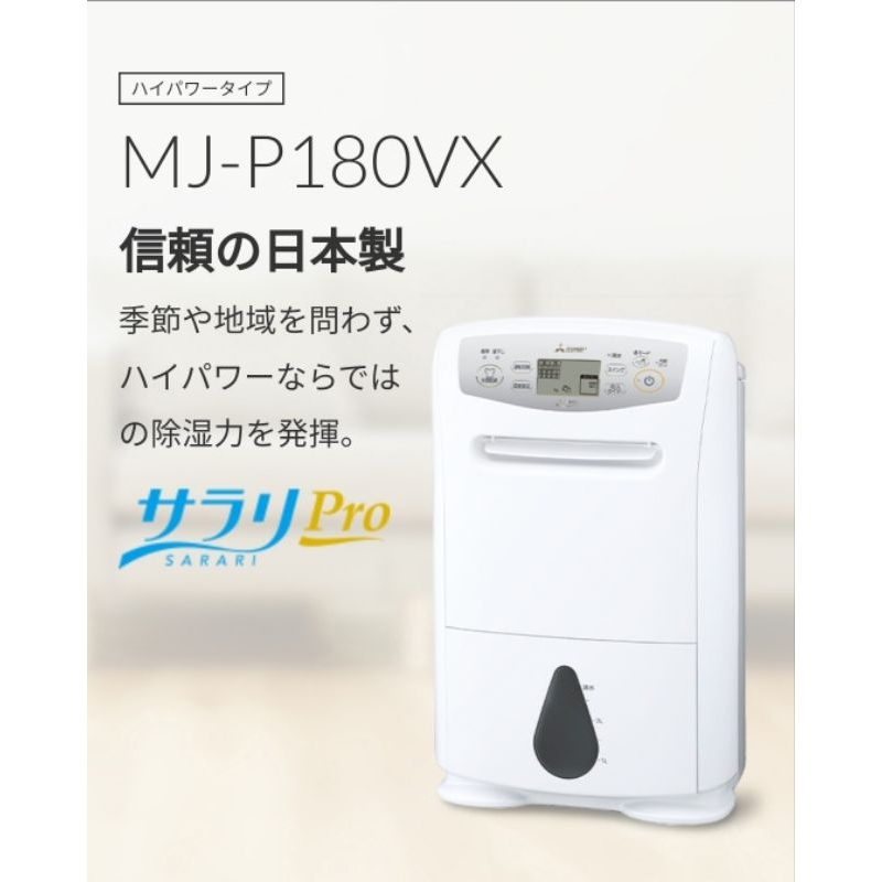 【竭力萊姆】全新 日本最新款 一年保固 日本製三菱 MJ-P180VX-W Pro 除濕機 清淨除溼機18公升