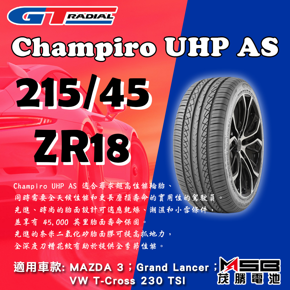 【茂勝電池】GT Radial輪胎 Champiro UHP AS 215/45 ZR18 不含工資跟定位