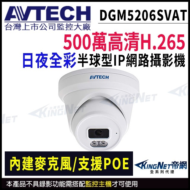 AVTECH 陞泰 DGM5206SVAT 日夜全彩 500萬 防水網路攝影機 內建麥克風 POE 監視器