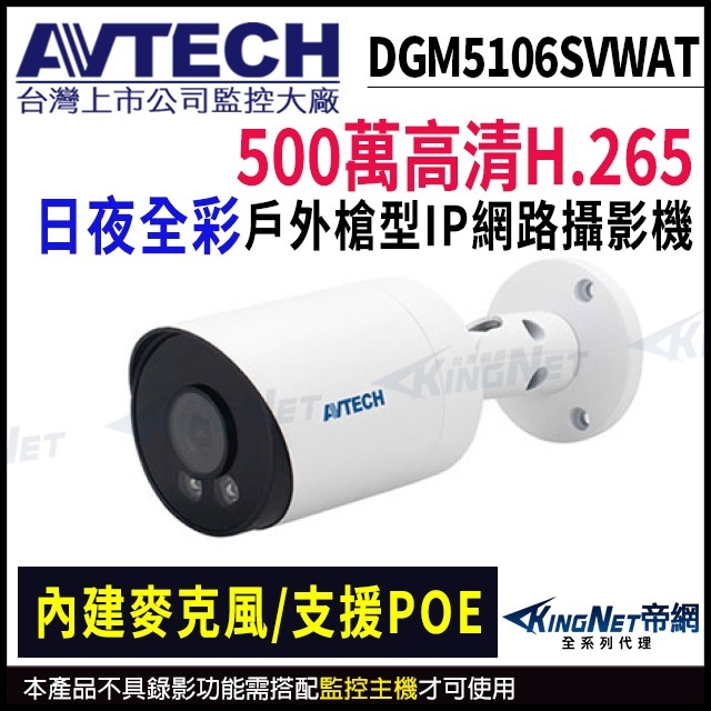 AVTECH 陞泰 日夜全彩 500萬 POE DGM5106SVWAT 防水網路攝影機 內建麥克風 監視器
