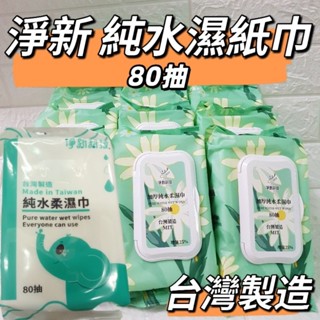 (現貨) 80抽淨新濕紙巾 ㄧ包80抽 純水濕紙巾 家用濕紙巾 濕紙巾
