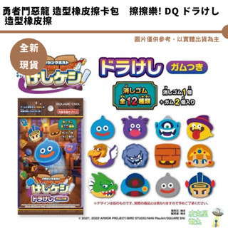 勇者鬥惡龍 造型橡皮擦卡包 日本代購正版【皮剋星】全新 現貨 盲盒 公仔 史萊姆 擦擦樂! DQ ドラけし 造型橡皮擦