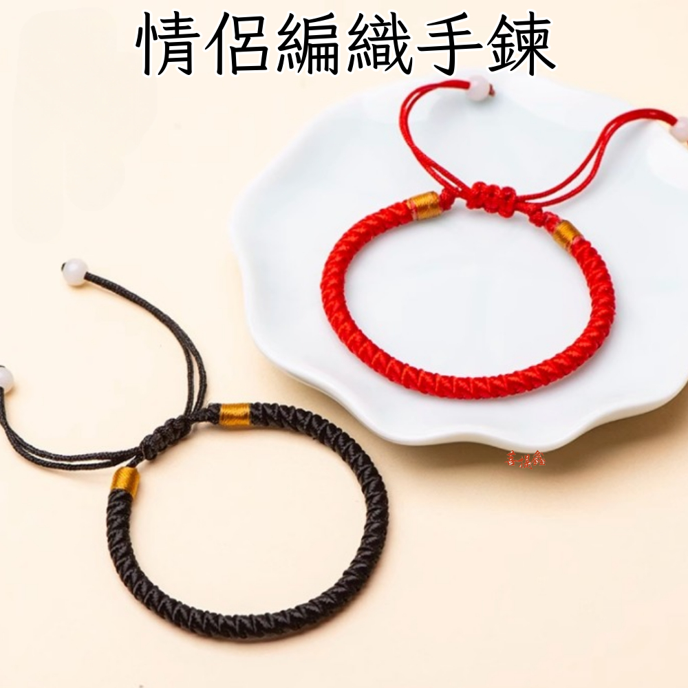 台灣現貨 情侶編織手鍊 節日活動 禮品 本命年 手繩 飾品 轉運 瓔珞線 韓版學生簡單手繩 祈福平安 情侶寶編織紅繩手鍊