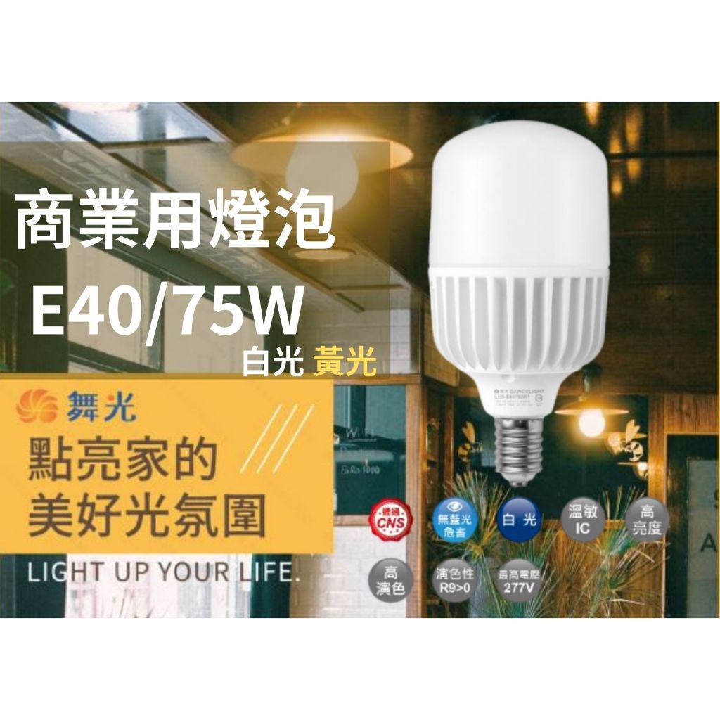 【文成】舞光燈具-商業用燈泡 E40 75W 全電壓(100V~240V) 白光 黃光