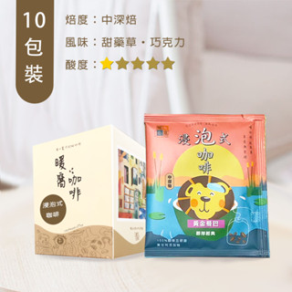 【暖窩咖啡】中深焙 黃金曼巴 浸泡咖啡包 10包 (盒裝)｜咖啡包 黑咖啡 茶包式咖啡 冷萃咖啡 浸泡式咖啡
