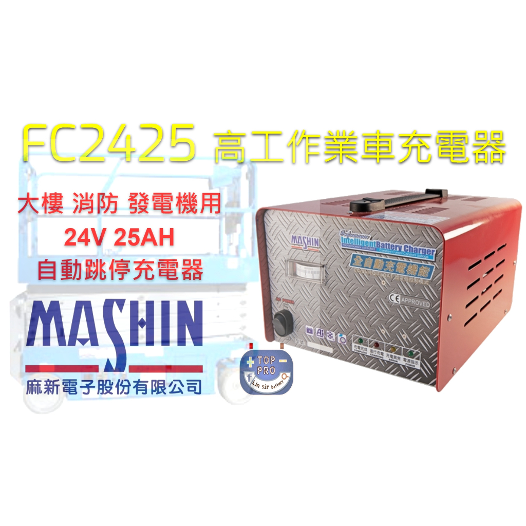 麻新電子 FC2425 24V 25A 全自動充電器 電瓶充電器 高空作業車充電器