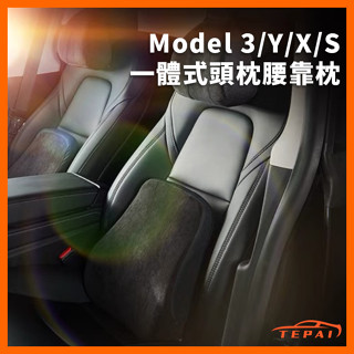 臺灣現貨特斯拉全車系頭枕Model 3/Y/X/S 汽車可拆一體式頭枕腰靠枕麂皮 頸椎枕 腰靠墊
