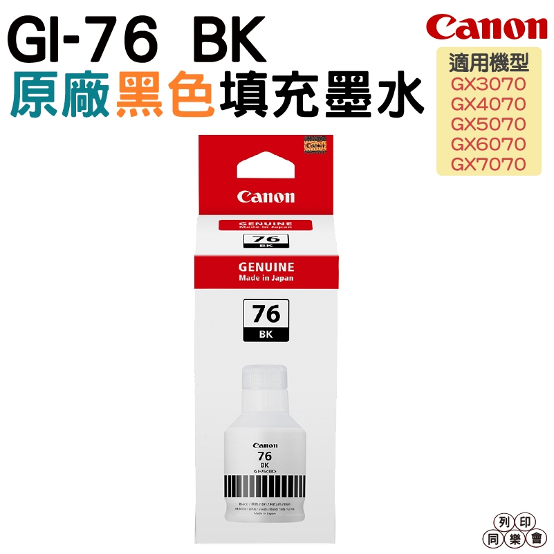 CANON GI-76 CANON GI76 原廠填充墨水 四色防水 適用 GX6070 GX7070