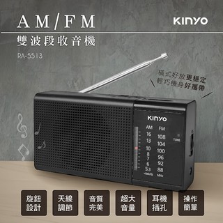 【原廠公司貨】KINYO 耐嘉 RA-5513 AM/FM雙波段收音機