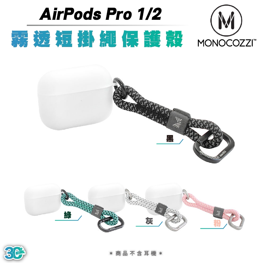 MONOCOZZI 霧透 保護殼 短掛繩 防摔殼 耳機殼 適用 AirPods Pro 1 2