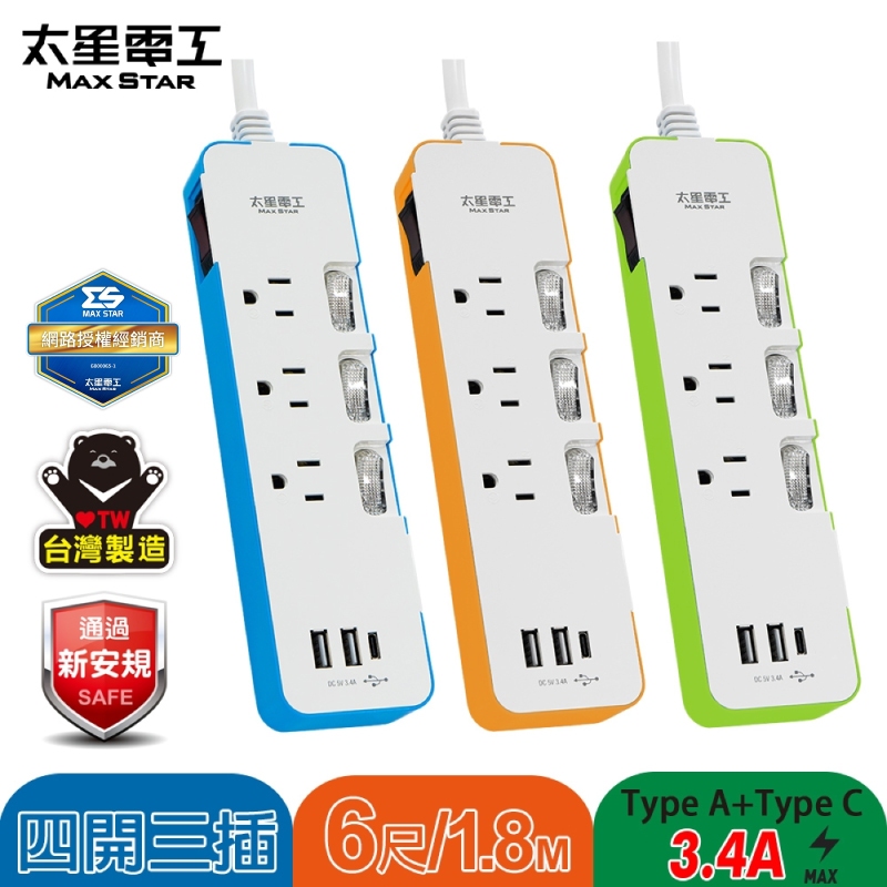 [百威]含稅附發票 台製 太星電工 速充寶彩色3.4A 3USB 四開三插延長線3P 6尺(三色可選) OCV43306