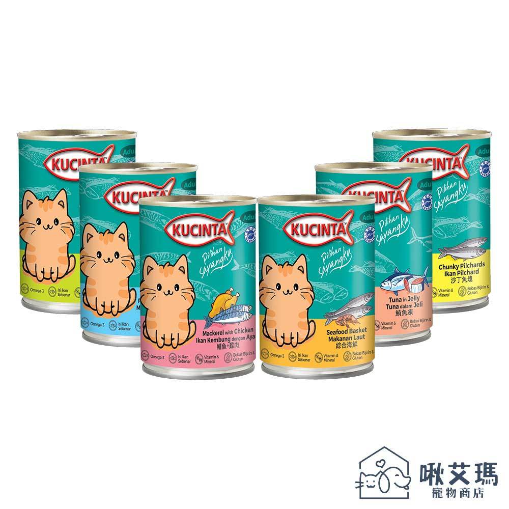 【新包裝】KUCINTA 科西塔 貓罐頭 400gX１０罐 貓罐 貓 罐頭 大貓罐 超值 超取限10罐C002D51