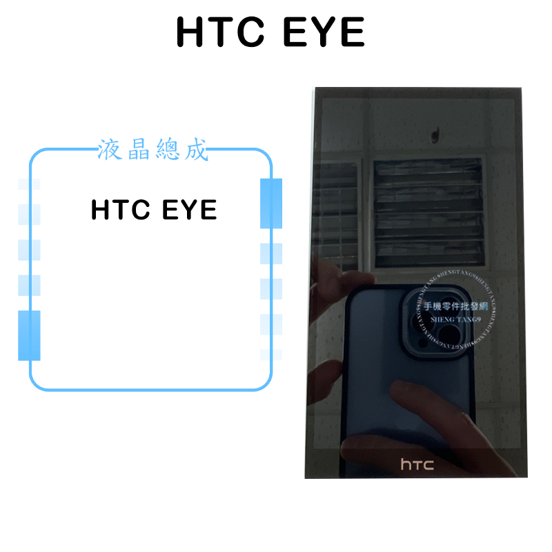 HTC EYE 液晶總成 觸控面板 手機螢幕 維修零件