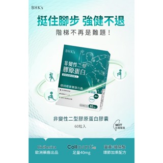 2盒以上私訊折扣bhk's非變性二型膠原蛋白膠囊