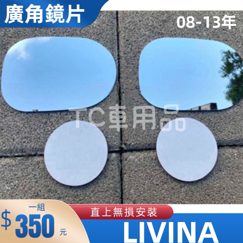 ［T.C車用品］日產 LIVINA 專用外廣角鏡片 外鏡 後視鏡片 後照鏡片 後照鏡 直上安裝 清晰大視野