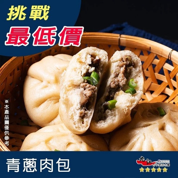 【九江食品】(量多需預約)青蔥肉包／800g／8粒／1500免運／豬肉／青蔥／肉包／老麵糰／微波／電鍋／早餐／宵夜