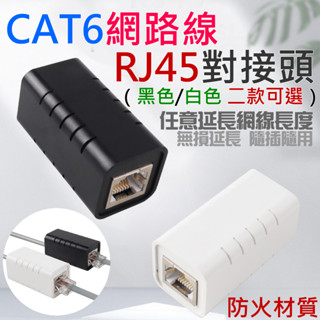 【臺灣現貨】CAT6網路線RJ45對接頭（黑色/白色 二款可選）＃B06 CAT6網路線延長接頭 網路線母對母接頭
