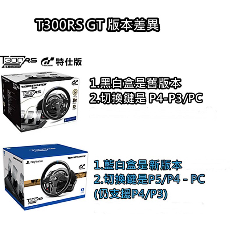 圖馬斯特 Thrustmaster T300RS 方向盤 Ps3 Ps4 Ps5 PC都可用