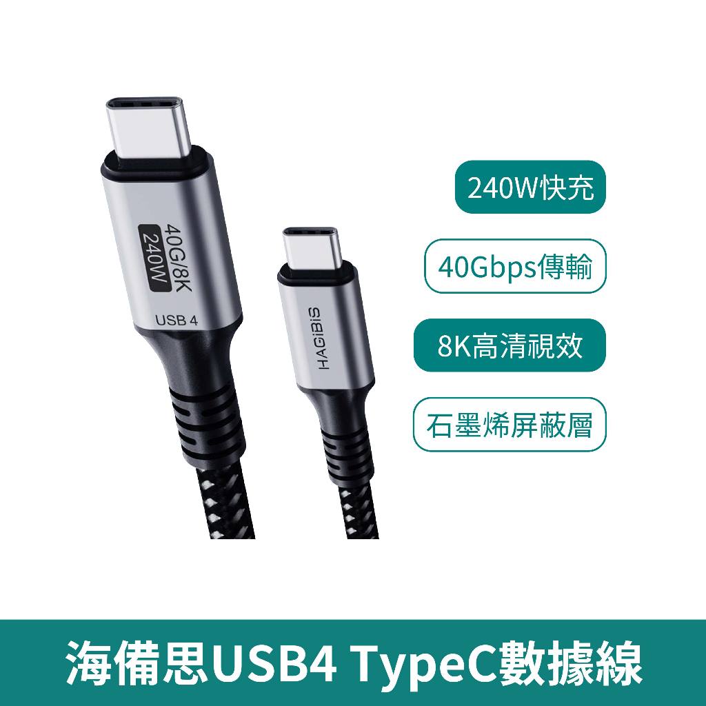 海備思USB4全功能TypeC數據線【台灣現貨 免運】240W 石墨烯 充電線 傳輸線 連接線 編織充電線